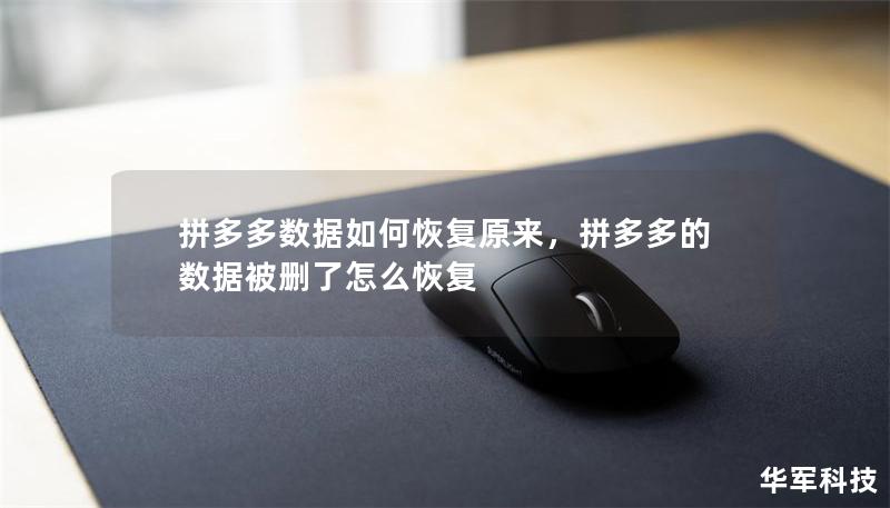 拼多多数据如何恢复原来,拼多多的数据被删了怎么恢复 拼多多数据如何恢复原来,拼多多的数据被删了怎么恢复