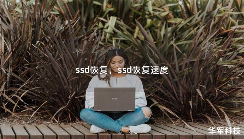 ssd恢复，ssd恢复速度