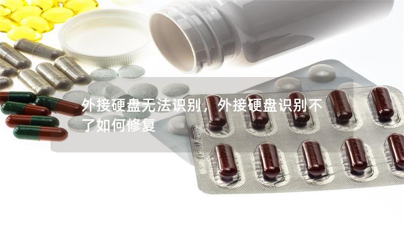 外接硬盘无法识别,外接硬盘识别不了如何修复 外接硬盘无法识别,外接硬盘识别不了如何修复