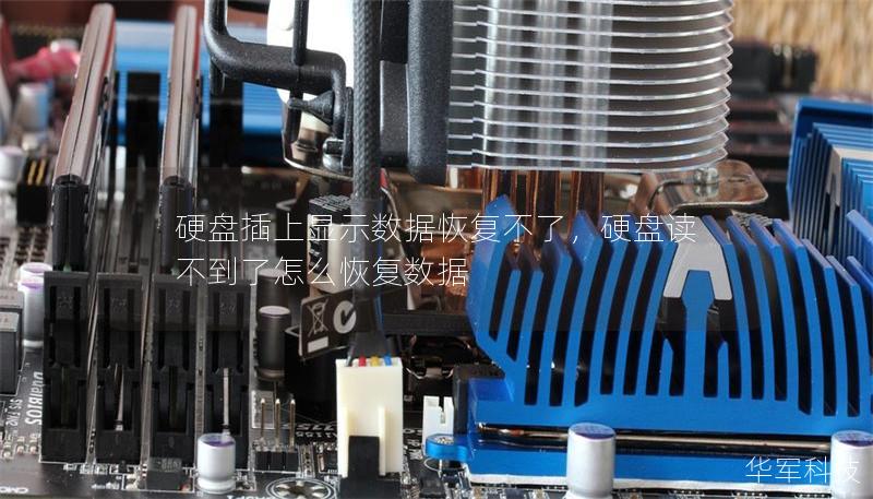 硬盘插上显示数据恢复不了,硬盘读不到了怎么恢复数据 硬盘插上显示数据恢复不了,硬盘读不到了怎么恢复数据