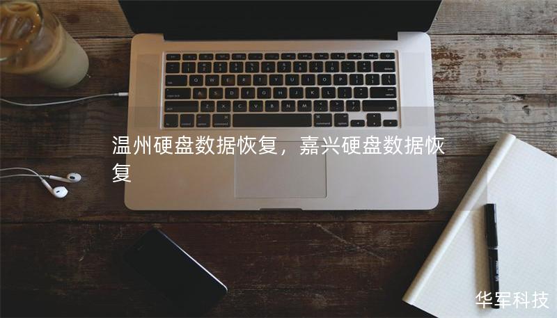 温州硬盘数据恢复,嘉兴硬盘数据恢复 温州硬盘数据恢复,嘉兴硬盘数据恢复