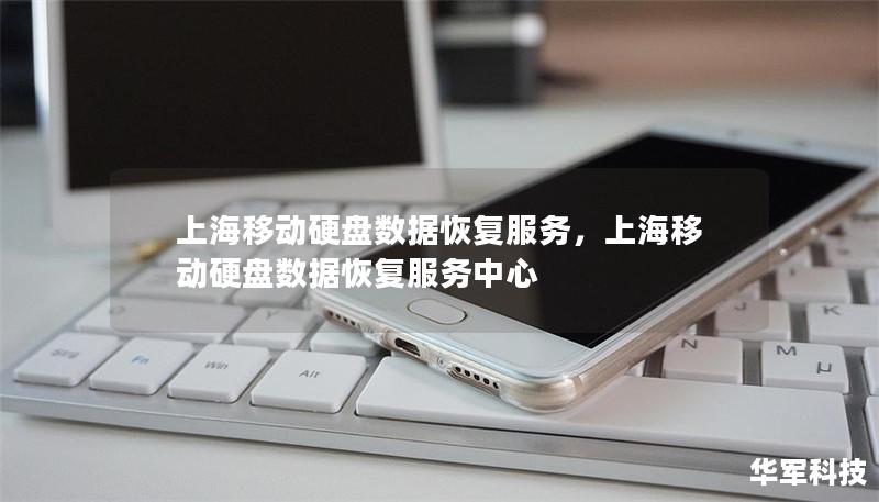 上海移动硬盘数据恢复服务,上海移动硬盘数据恢复服务中心 上海移动硬盘数据恢复服务,上海移动硬盘数据恢复服务中心