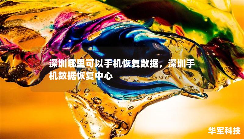 深圳哪里可以手机恢复数据,深圳手机数据恢复中心 深圳哪里可以手机恢复数据,深圳手机数据恢复中心