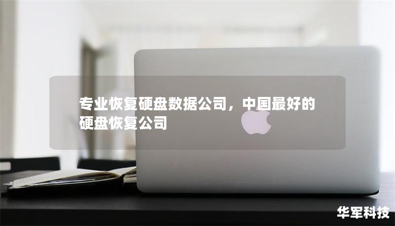 专业恢复硬盘数据公司,中国最好的硬盘恢复公司 专业恢复硬盘数据公司,中国最好的硬盘恢复公司