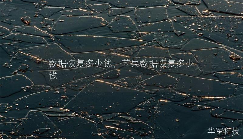 数据恢复多少钱,苹果数据恢复多少钱 数据恢复多少钱,苹果数据恢复多少钱