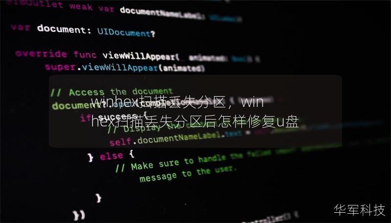 winhex扫描丢失分区,winhex扫描丢失分区后怎样修复u盘 winhex扫描丢失分区,winhex扫描丢失分区后怎样修复u盘
