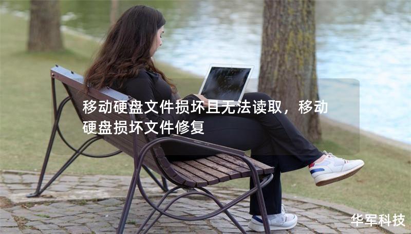 移动硬盘文件损坏且无法读取,移动硬盘损坏文件修复 移动硬盘文件损坏且无法读取,移动硬盘损坏文件修复