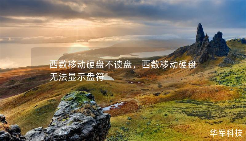 西数移动硬盘不读盘,西数移动硬盘无法显示盘符 西数移动硬盘不读盘,西数移动硬盘无法显示盘符