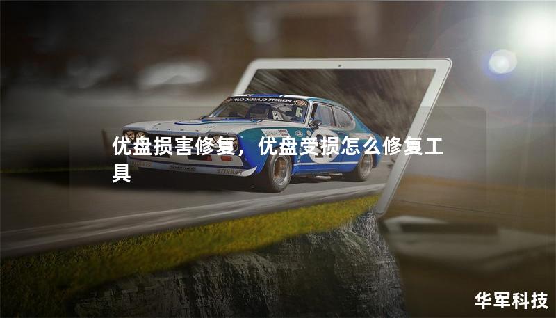 优盘损害修复,优盘受损怎么修复工具 优盘损害修复,优盘受损怎么修复工具