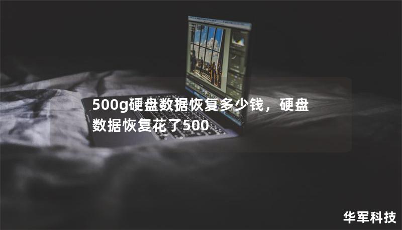 500g硬盘数据恢复多少钱,硬盘数据恢复花了500 500g硬盘数据恢复多少钱,硬盘数据恢复花了500