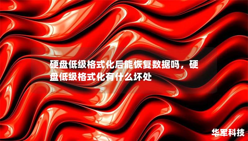 硬盘低级格式化后能恢复数据吗,硬盘低级格式化有什么坏处 硬盘低级格式化后能恢复数据吗,硬盘低级格式化有什么坏处