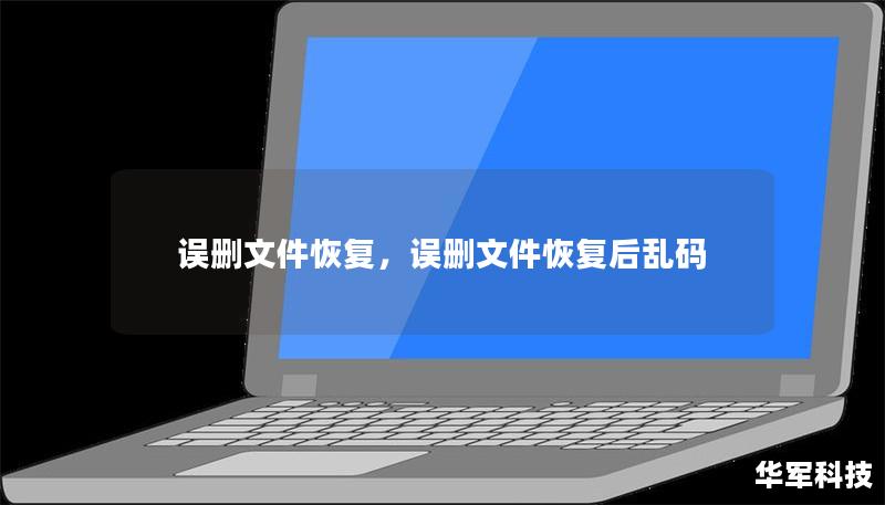 误删文件恢复,误删文件恢复后乱码 误删文件恢复,误删文件恢复后乱码