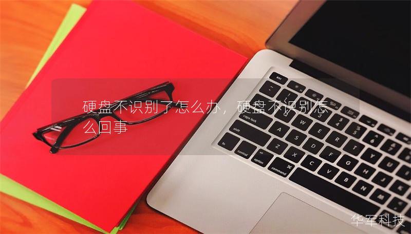 硬盘不识别了怎么办,硬盘不识别怎么回事 硬盘不识别了怎么办,硬盘不识别怎么回事