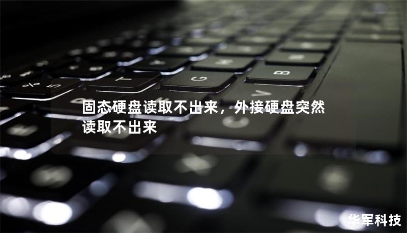 固态硬盘读取不出来，外接硬盘突然读取不出来