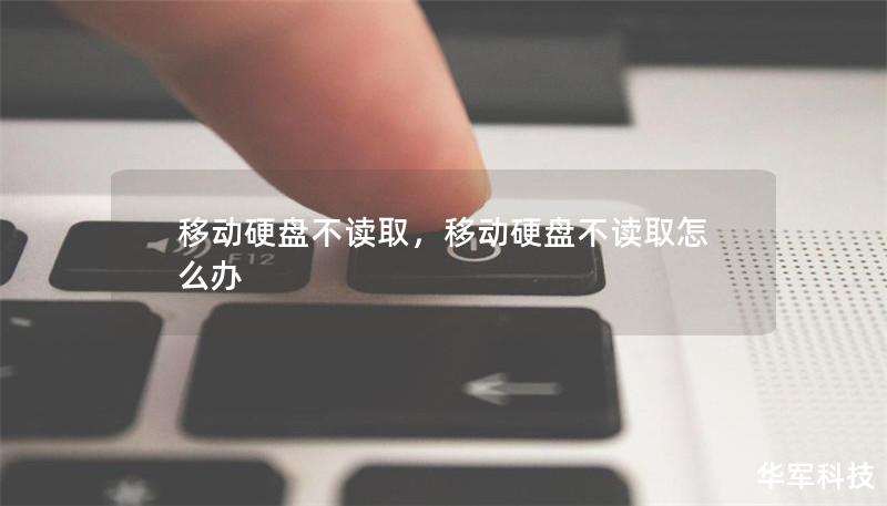 移动硬盘不读取,移动硬盘不读取怎么办 移动硬盘不读取,移动硬盘不读取怎么办