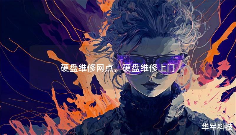 硬盘维修网点，硬盘维修上门