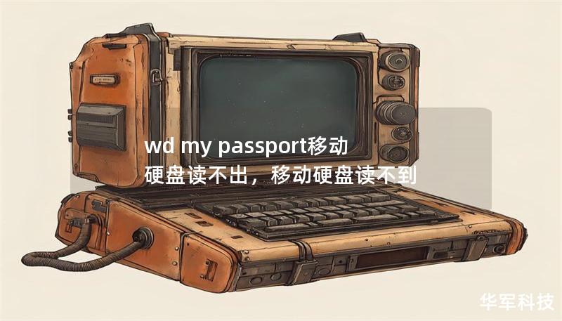 wd my passport移动硬盘读不出,移动硬盘读不到 wd my passport移动硬盘读不出,移动硬盘读不到