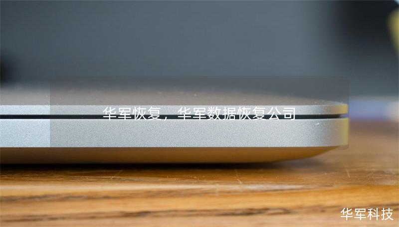技王恢复，技王数据恢复公司