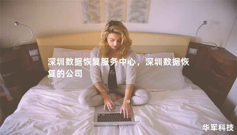 深圳数据恢复服务中心,深圳数据恢复的公司 深圳数据恢复服务中心,深圳数据恢复的公司