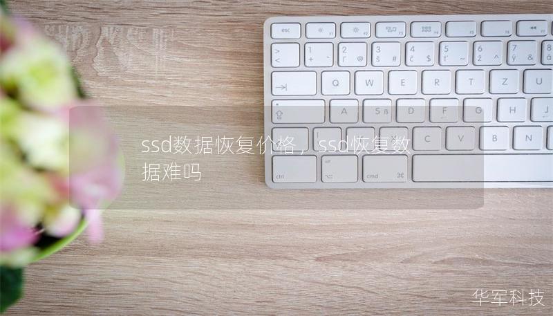 ssd数据恢复价格，ssd恢复数据难吗