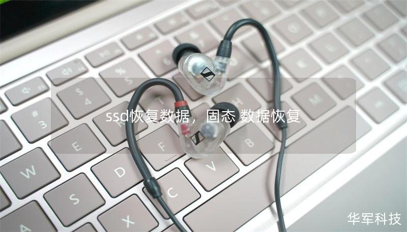 ssd恢复数据,固态 数据恢复 ssd恢复数据,固态 数据恢复