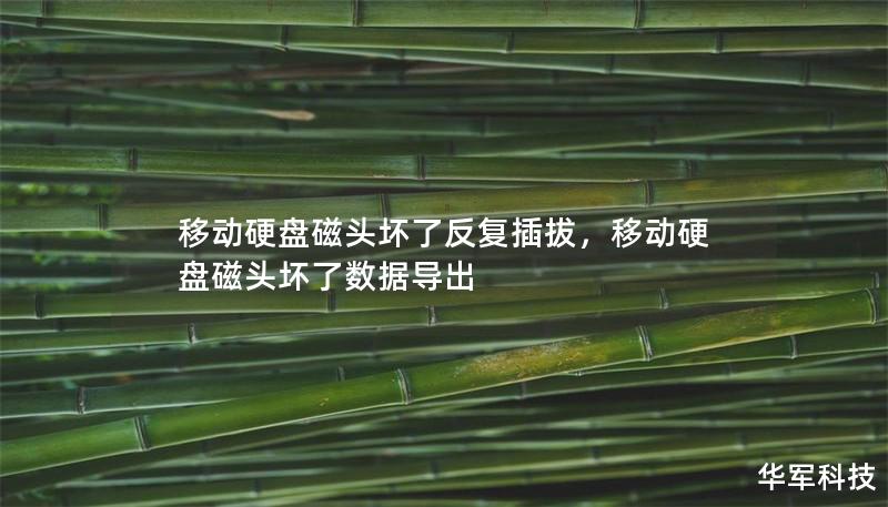 移动硬盘磁头坏了反复插拔,移动硬盘磁头坏了数据导出 移动硬盘磁头坏了反复插拔,移动硬盘磁头坏了数据导出