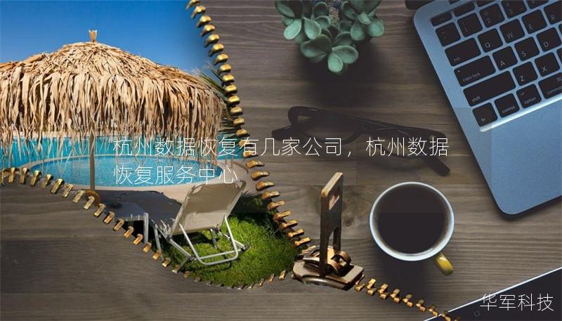 杭州数据恢复有几家公司，杭州数据恢复服务中心