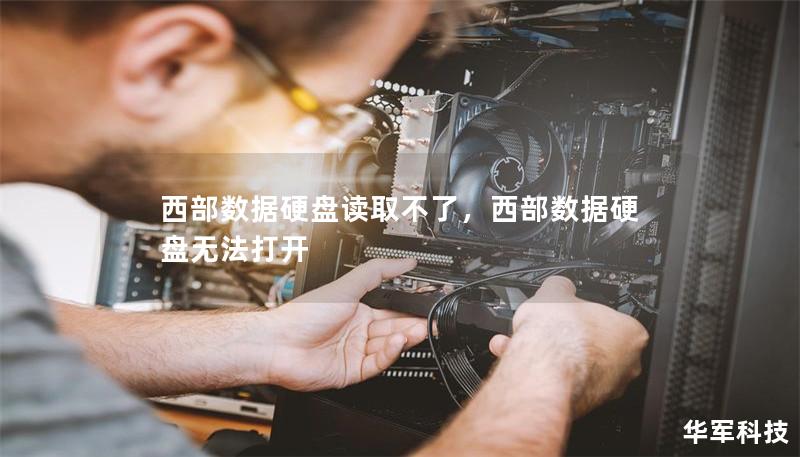 西部数据硬盘读取不了,西部数据硬盘无法打开 西部数据硬盘读取不了,西部数据硬盘无法打开