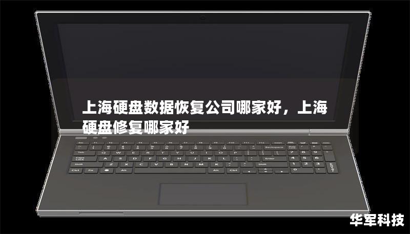 上海硬盘数据恢复公司哪家好，上海硬盘修复哪家好