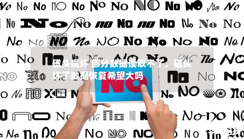 磁头损坏 部分数据读取不了,磁头坏了数据恢复希望大吗 磁头损坏 部分数据读取不了,磁头坏了数据恢复希望大吗