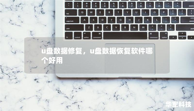 u盘数据修复,u盘数据恢复软件哪个好用 u盘数据修复,u盘数据恢复软件哪个好用
