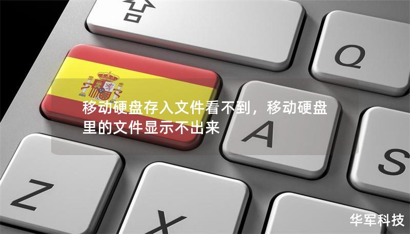 移动硬盘存入文件看不到,移动硬盘里的文件显示不出来 移动硬盘存入文件看不到,移动硬盘里的文件显示不出来