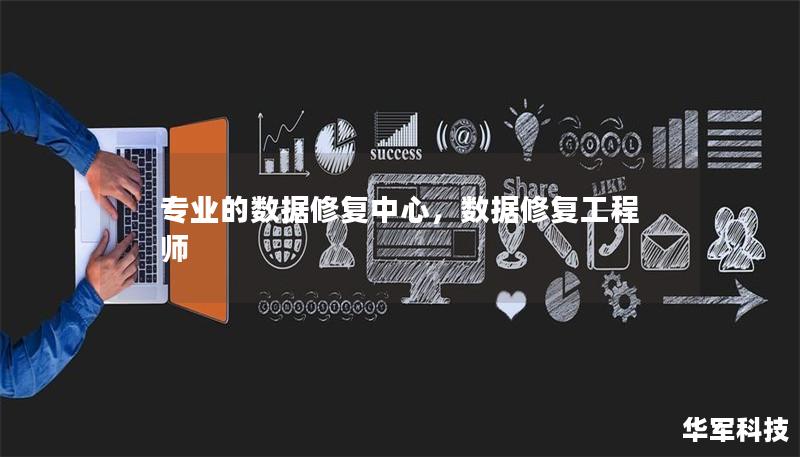 专业的数据修复中心,数据修复工程师 专业的数据修复中心,数据修复工程师