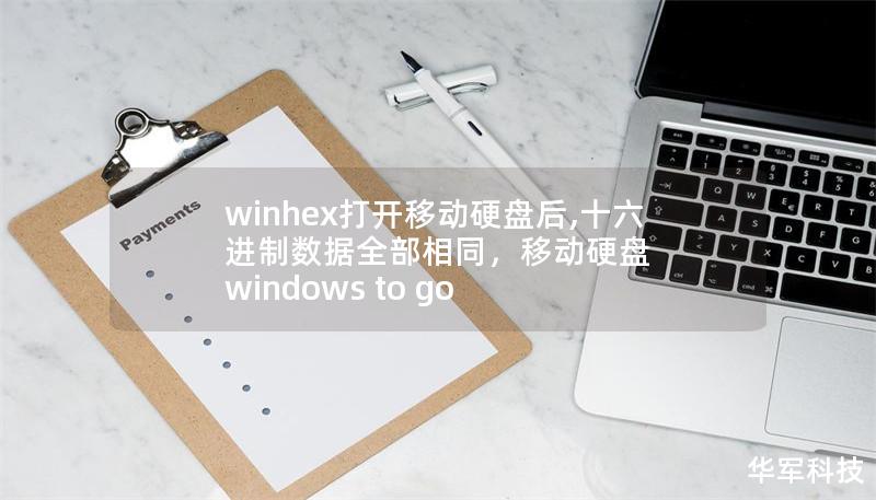 winhex打开移动硬盘后,十六进制数据全部相同,移动硬盘 windows to go winhex打开移动硬盘后,十六进制数据全部相同,移动硬盘 windows to go
