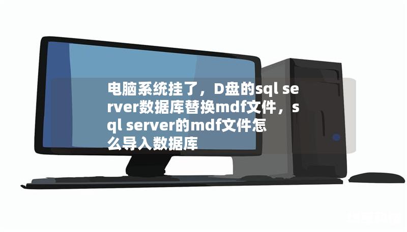 电脑系统挂了，D盘的sql server数据库替换mdf文件，sql server的mdf文件怎么导入数据库