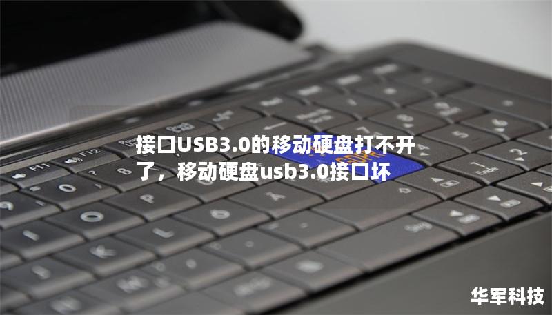 接口USB3.0的移动硬盘打不开了,移动硬盘usb3.0接口坏 接口USB3.0的移动硬盘打不开了,移动硬盘usb3.0接口坏