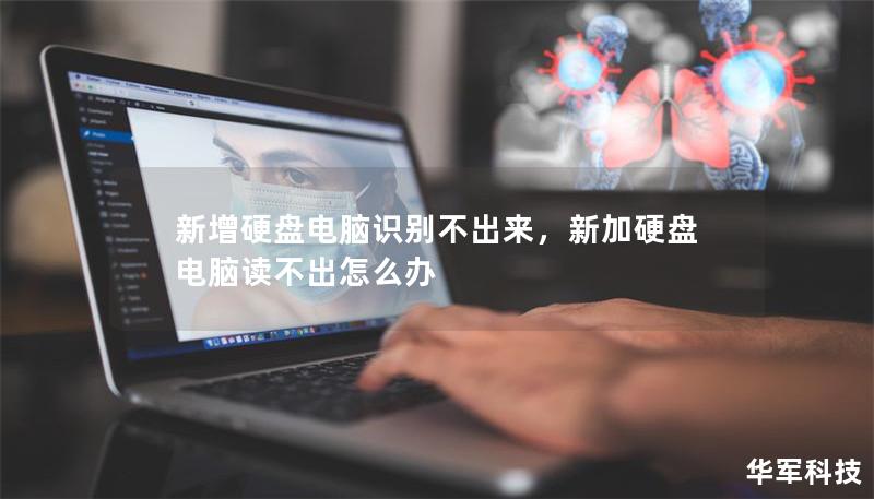 新增硬盘电脑识别不出来,新加硬盘电脑读不出怎么办 新增硬盘电脑识别不出来,新加硬盘电脑读不出怎么办