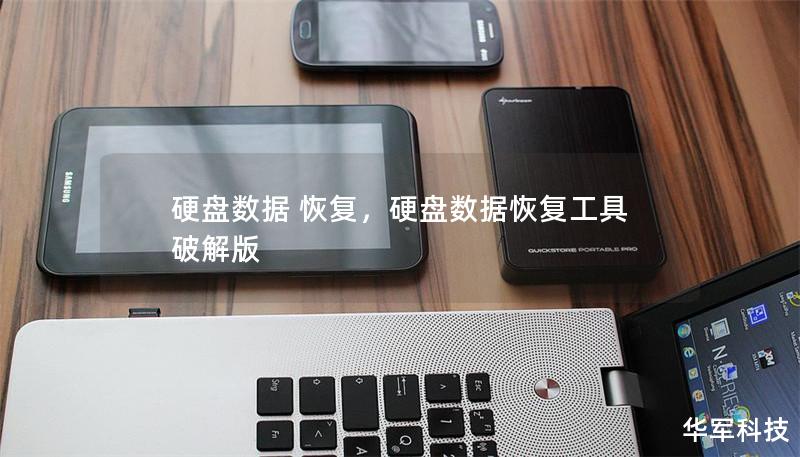 硬盘数据 恢复,硬盘数据恢复工具 破解版 硬盘数据 恢复,硬盘数据恢复工具 破解版