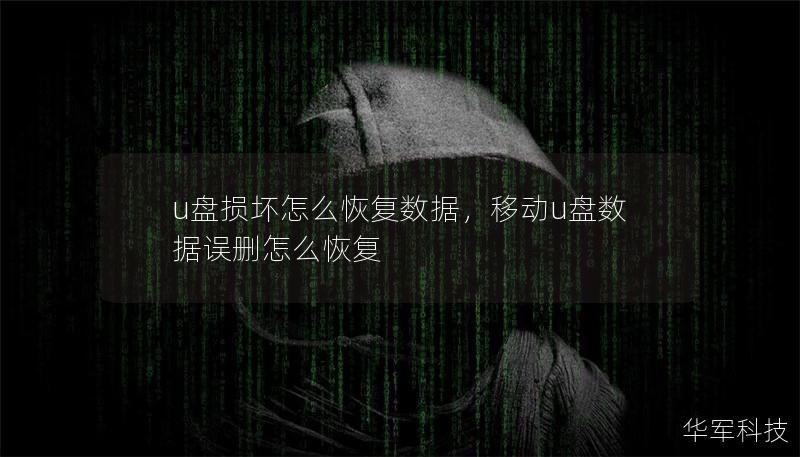 u盘损坏怎么恢复数据,移动u盘数据误删怎么恢复 u盘损坏怎么恢复数据,移动u盘数据误删怎么恢复