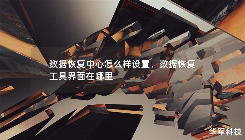 数据恢复中心怎么样设置,数据恢复工具界面在哪里 数据恢复中心怎么样设置,数据恢复工具界面在哪里