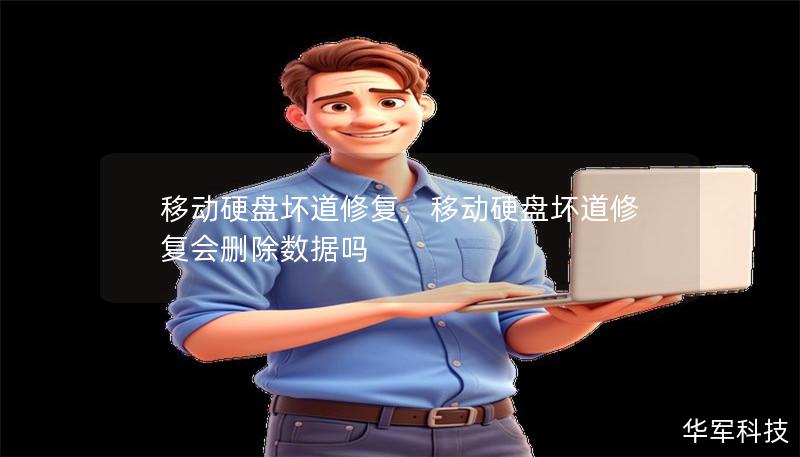 移动硬盘坏道修复,移动硬盘坏道修复会删除数据吗 移动硬盘坏道修复,移动硬盘坏道修复会删除数据吗