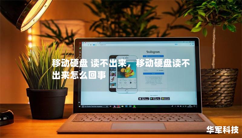 移动硬盘 读不出来,移动硬盘读不出来怎么回事 移动硬盘 读不出来,移动硬盘读不出来怎么回事