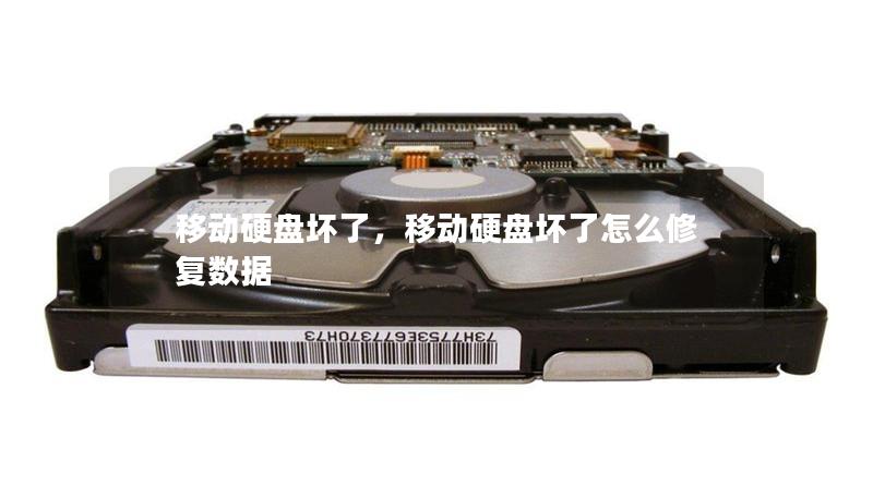 移动硬盘坏了,移动硬盘坏了怎么修复数据 移动硬盘坏了,移动硬盘坏了怎么修复数据