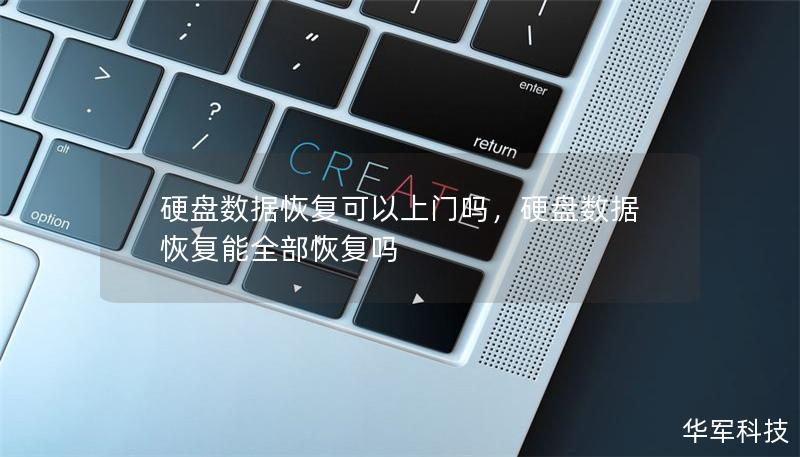 硬盘数据恢复可以上门吗，硬盘数据恢复能全部恢复吗