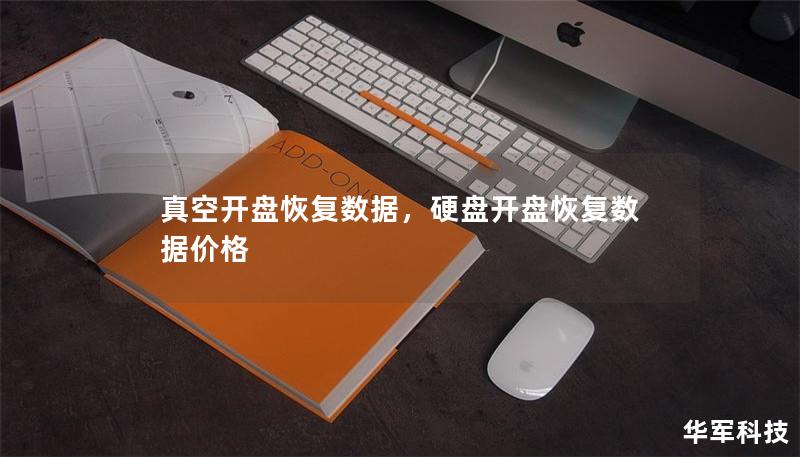 真空开盘恢复数据，硬盘开盘恢复数据价格