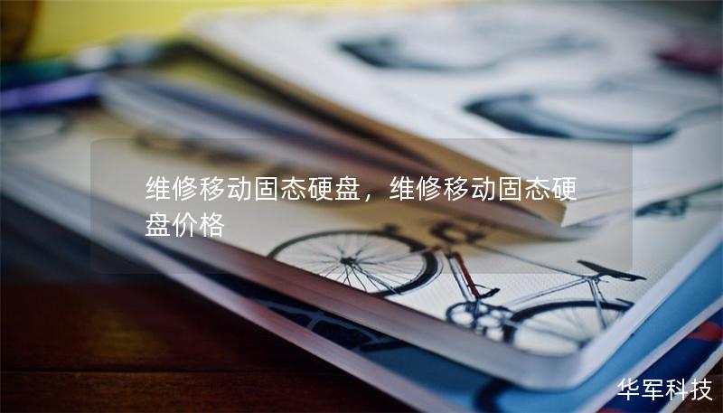 维修移动固态硬盘,维修移动固态硬盘价格 维修移动固态硬盘,维修移动固态硬盘价格