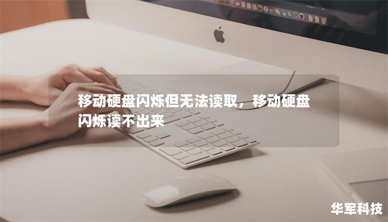 移动硬盘闪烁但无法读取,移动硬盘闪烁读不出来 移动硬盘闪烁但无法读取,移动硬盘闪烁读不出来