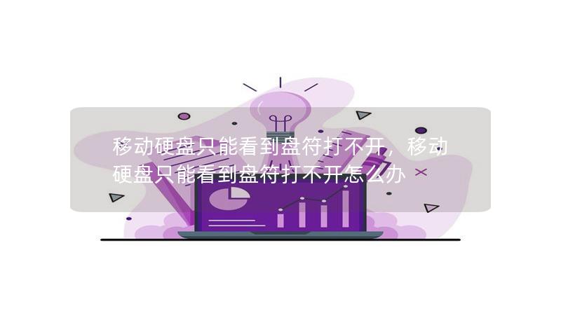 移动硬盘只能看到盘符打不开,移动硬盘只能看到盘符打不开怎么办 移动硬盘只能看到盘符打不开,移动硬盘只能看到盘符打不开怎么办