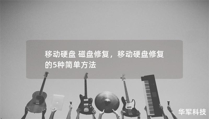 移动硬盘 磁盘修复,移动硬盘修复的5种简单方法 移动硬盘 磁盘修复,移动硬盘修复的5种简单方法