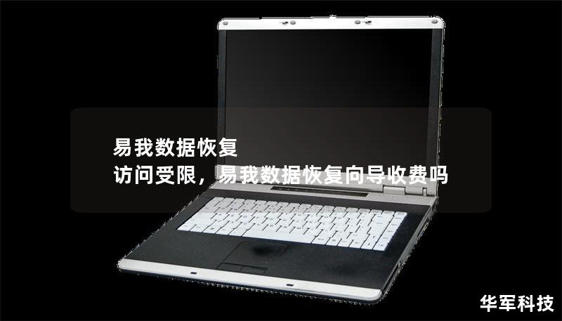 易我数据恢复 访问受限,易我数据恢复向导收费吗 易我数据恢复 访问受限,易我数据恢复向导收费吗